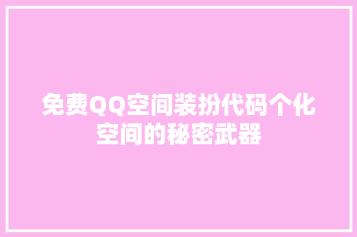 免费QQ空间装扮代码个化空间的秘密武器