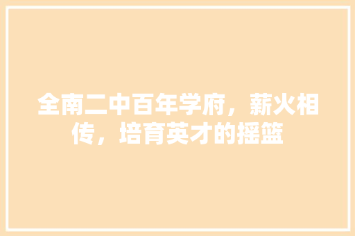 全南二中百年学府，薪火相传，培育英才的摇篮