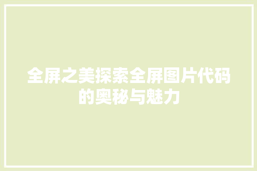 全屏之美探索全屏图片代码的奥秘与魅力