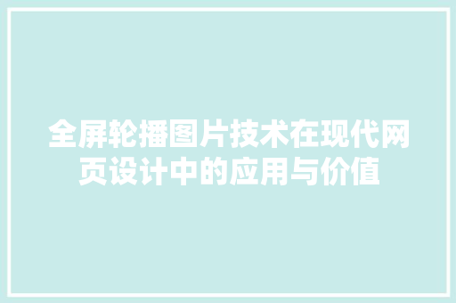 全屏轮播图片技术在现代网页设计中的应用与价值