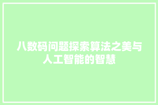 八数码问题探索算法之美与人工智能的智慧