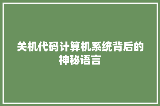 关机代码计算机系统背后的神秘语言