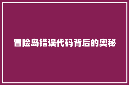 冒险岛错误代码背后的奥秘