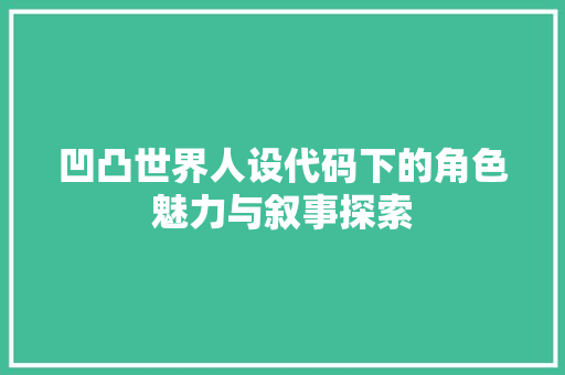 凹凸世界人设代码下的角色魅力与叙事探索