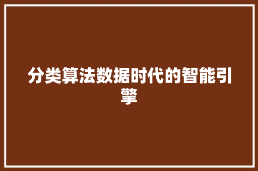 分类算法数据时代的智能引擎
