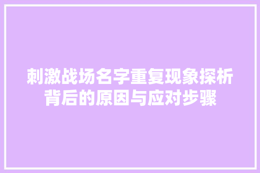 刺激战场名字重复现象探析背后的原因与应对步骤
