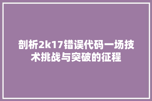 剖析2k17错误代码一场技术挑战与突破的征程