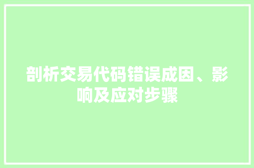 剖析交易代码错误成因、影响及应对步骤