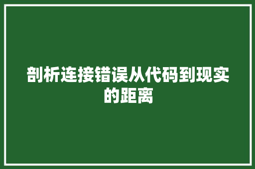 剖析连接错误从代码到现实的距离