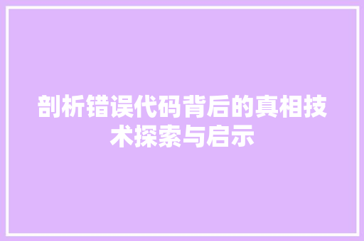 剖析错误代码背后的真相技术探索与启示