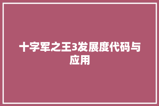 十字军之王3发展度代码与应用