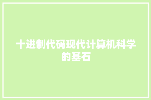 十进制代码现代计算机科学的基石