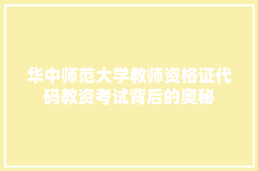 华中师范大学教师资格证代码教资考试背后的奥秘