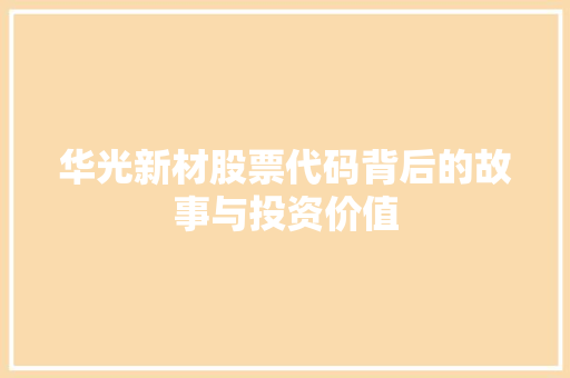 华光新材股票代码背后的故事与投资价值