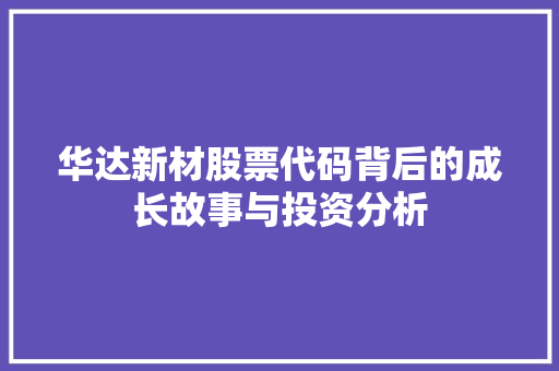 华达新材股票代码背后的成长故事与投资分析