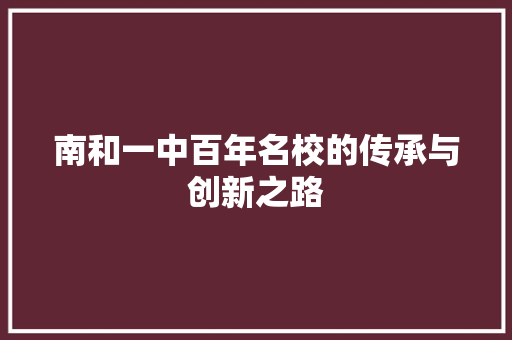 南和一中百年名校的传承与创新之路