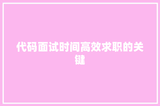 代码面试时间高效求职的关键