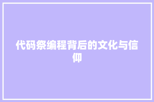 代码祭编程背后的文化与信仰