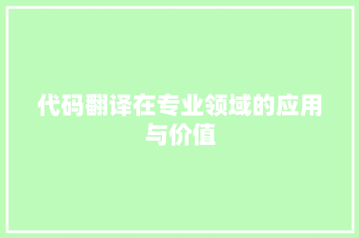代码翻译在专业领域的应用与价值