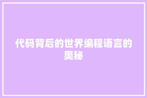 代码背后的世界编程语言的奥秘