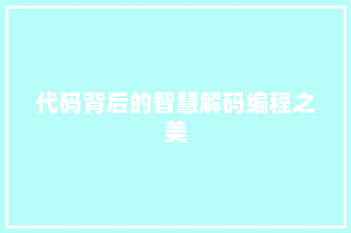代码背后的智慧解码编程之美