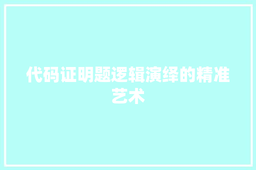 代码证明题逻辑演绎的精准艺术