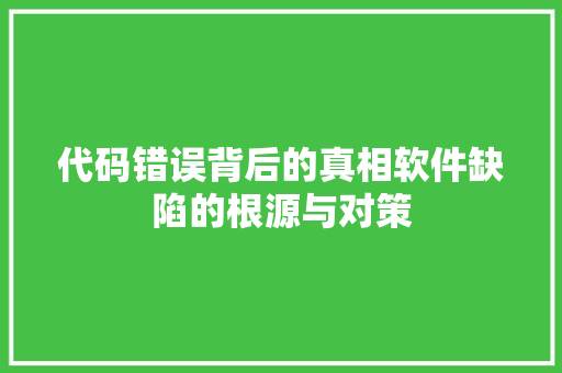 代码错误背后的真相软件缺陷的根源与对策