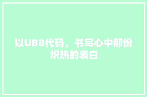 以UBB代码，书写心中那份炽热的表白