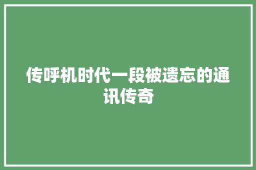 传呼机时代一段被遗忘的通讯传奇