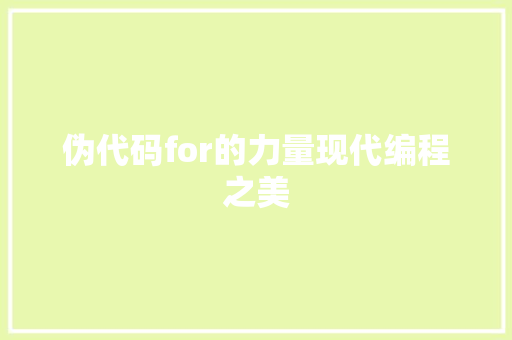 伪代码for的力量现代编程之美