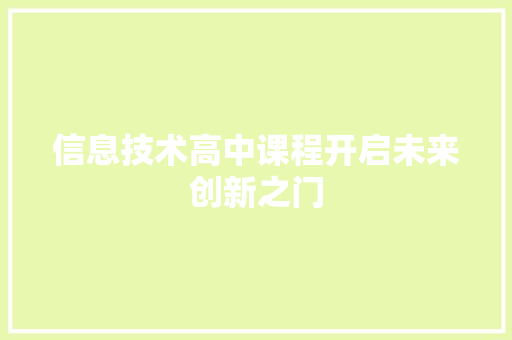 信息技术高中课程开启未来创新之门