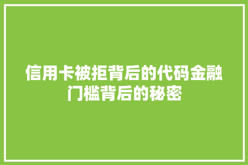 信用卡被拒背后的代码金融门槛背后的秘密