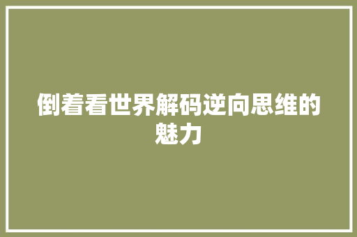倒着看世界解码逆向思维的魅力