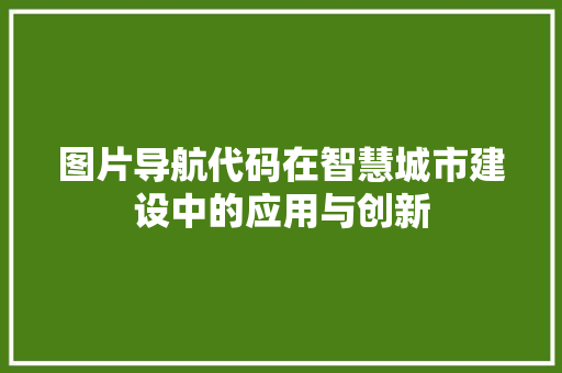图片导航代码在智慧城市建设中的应用与创新