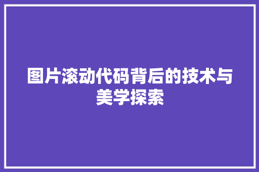 图片滚动代码背后的技术与美学探索