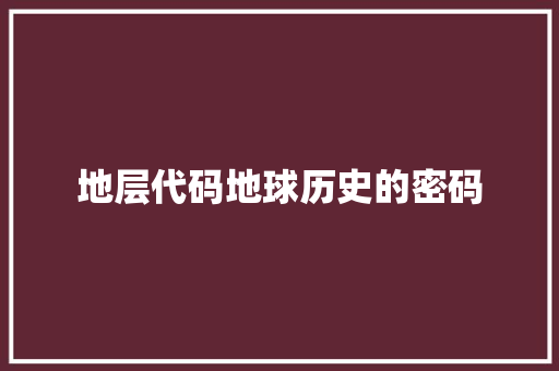 地层代码地球历史的密码
