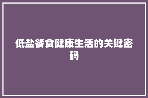 低盐餐食健康生活的关键密码