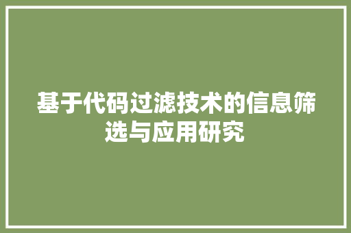 基于代码过滤技术的信息筛选与应用研究