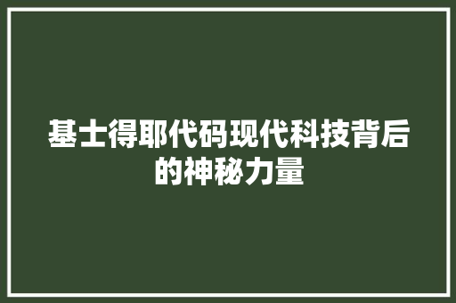 基士得耶代码现代科技背后的神秘力量