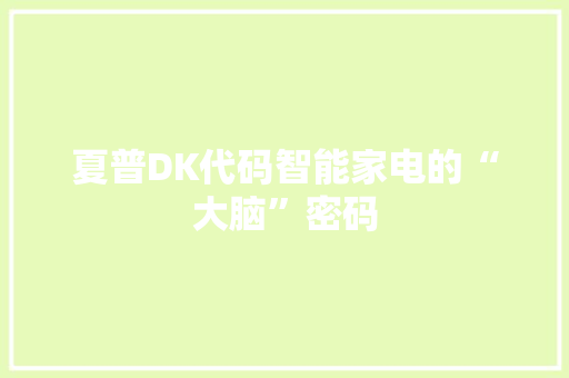 夏普DK代码智能家电的“大脑”密码