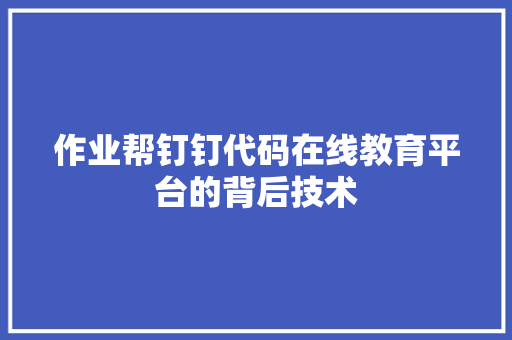 作业帮钉钉代码在线教育平台的背后技术