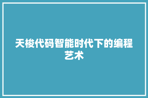 天梭代码智能时代下的编程艺术