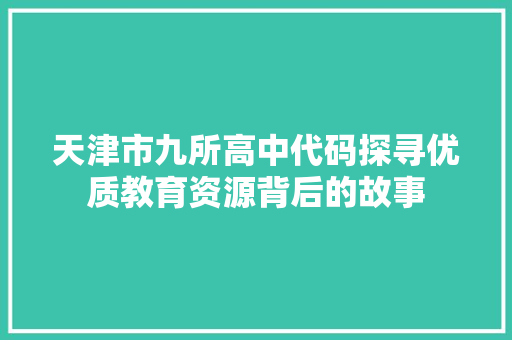 天津市九所高中代码探寻优质教育资源背后的故事