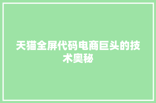 天猫全屏代码电商巨头的技术奥秘
