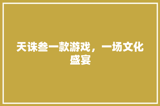 天诛叁一款游戏，一场文化盛宴