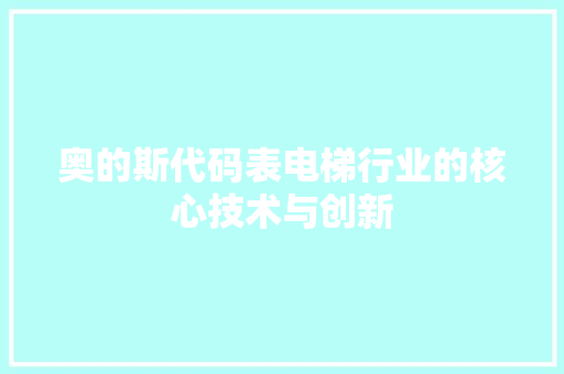 奥的斯代码表电梯行业的核心技术与创新