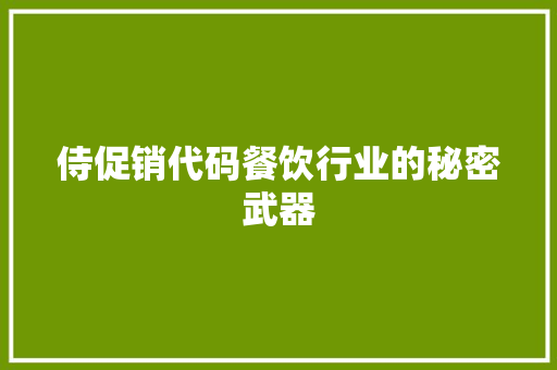 侍促销代码餐饮行业的秘密武器