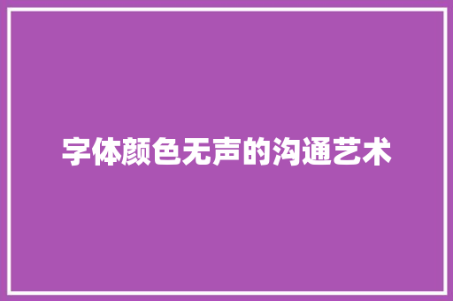 字体颜色无声的沟通艺术
