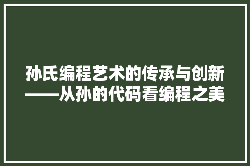孙氏编程艺术的传承与创新——从孙的代码看编程之美