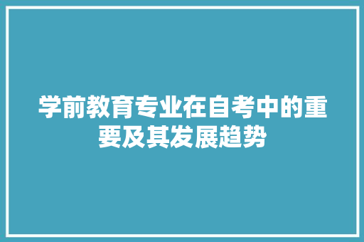 学前教育专业在自考中的重要及其发展趋势